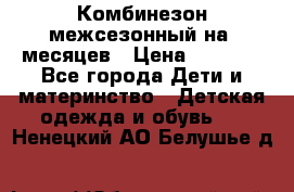 Комбинезон межсезонный на 9месяцев › Цена ­ 1 500 - Все города Дети и материнство » Детская одежда и обувь   . Ненецкий АО,Белушье д.